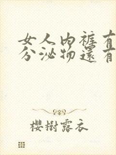 女人内裤有黄色分泌物还有异味是怎么回事