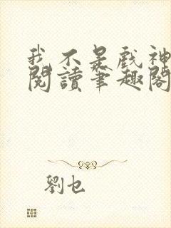 我不是戏神免费阅读笔趣阁