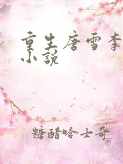 重生唐雪李毅的小说