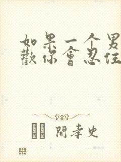 如果一个男人喜欢你会忍住不联系吗