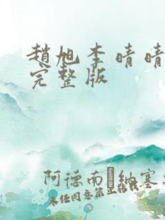 赵旭李晴晴免费完整版