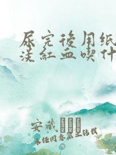 尿完后用纸擦有淡红血吃什么药