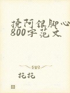挠阿银脚心作文800字范文