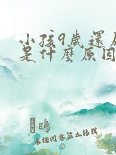 小孩9岁还尿床是什么原因