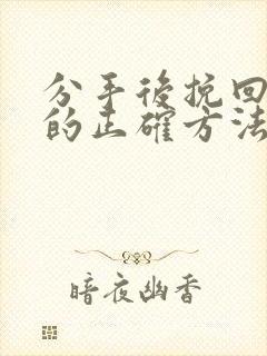 分手后挽回感情的正确方法