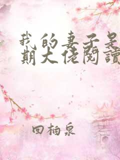 我的妻子是大乘期大佬阅读全