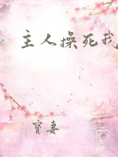 主人操死我了