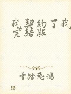 我契约了我自己完结版