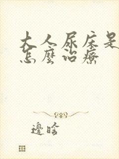 大人尿床是病吗怎么治疗