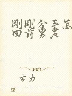 刚刚分手怎么挽回前男友