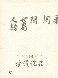 人世间 周秉昆结局