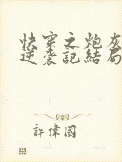 快穿之炮灰女配逆袭记结局