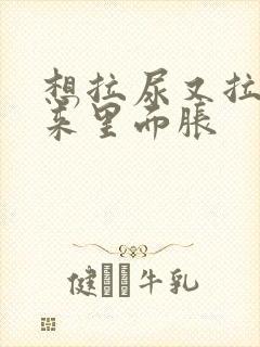 想拉尿又拉不出来里面胀