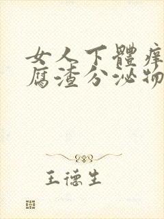 女人下体痒有豆腐渣分泌物