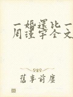 一婚还比一婚高周瑾宇全文免费阅读无弹窗