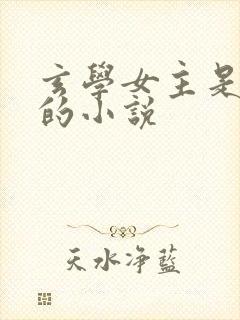 玄学女主是大佬的小说