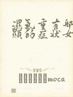 湿气重有哪些明显的症状女