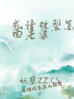 感情破裂怎么挽回老婆