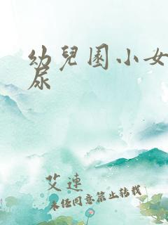 幼儿园小女孩尿尿