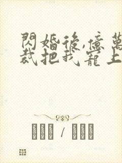 闪婚后,亿万总裁把我宠上天 短剧