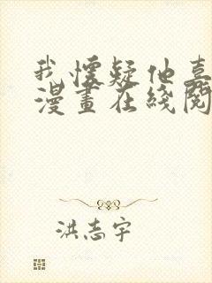 我怀疑他喜欢我漫画在线阅读