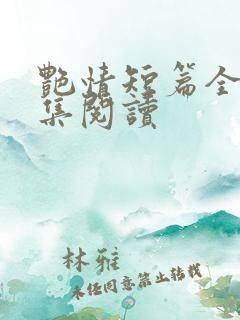 艳情短篇全文合集阅读