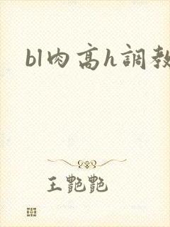 bl肉高h调教