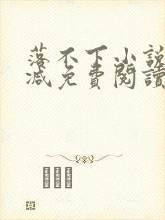 落不下小说无删减免费阅读