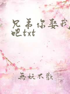 兄弟你娶我老婆吧txt