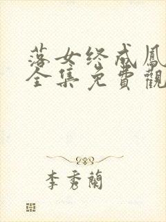 落女终成凤短剧全集免费观看