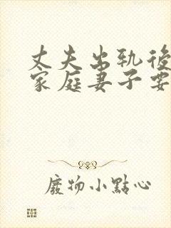 丈夫出轨后回归家庭妻子要怎样做