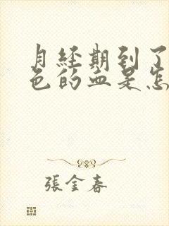 月经期到了有粉色的血是怎么回事