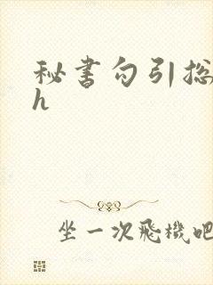 秘书勾引总裁高h