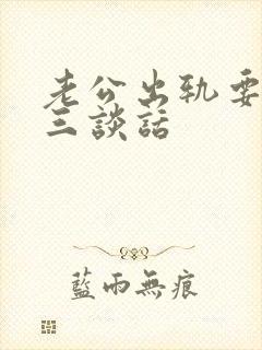 老公出轨要找小三谈话