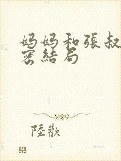 妈妈和张叔的秘密结局