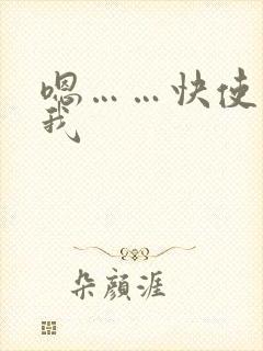嗯……快使劲操我