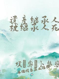 遗产继承人先于被继承人死亡