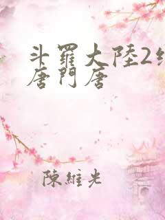 斗罗大陆2绝世唐门唐