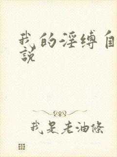 我的淫缚自缚小说