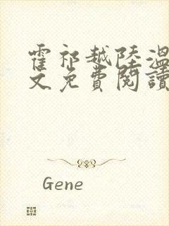 霍祁越陆温杳全文免费阅读