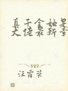 真千金她是全能大佬最新章节免费阅读