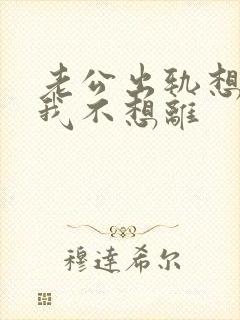 老公出轨想离婚我不想离