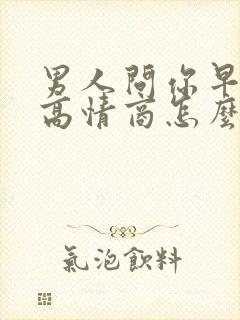 男人问你早上好高情商怎么回复