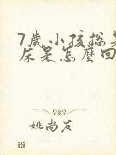 7岁小孩总是尿床是怎么回事