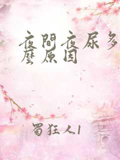 夜间夜尿多是什么原因