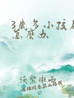 3岁多小孩尿床怎么办