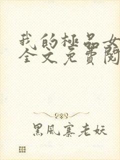 我的极品女邻居全文免费阅