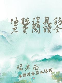 他听得见的小说免费阅读全文无弹窗