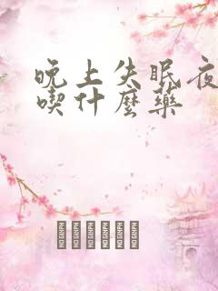 晚上失眠夜尿多吃什么药