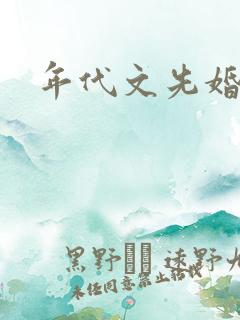 年代文先婚后爱